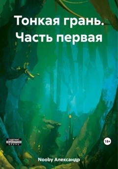 Обложка книги «Тонкая грань. Часть первая» — Александр Nooby