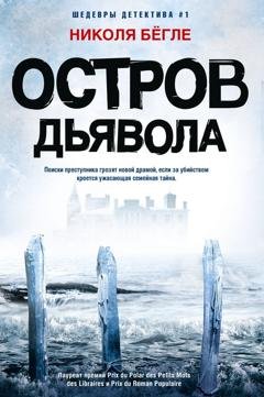 Обложка книги «Остров Дьявола» — Николя Бёгле