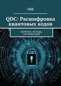Обложка книги «QDC: Расшифровка квантовых кодов. Формула, методы, оптимизация» — ИВВ