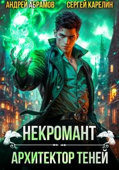 Обложка книги «Некромант. Архитектор теней» — Сергей Карелин