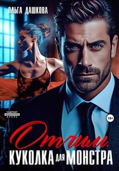 Обложка книги «Отчим. Куколка для Монстра» — Ольга Дашкова