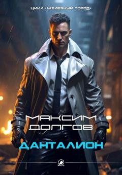 Обложка книги «Данталион» — Максим Долгов