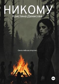 Обложка книги «Никому» — Кристина Денисова