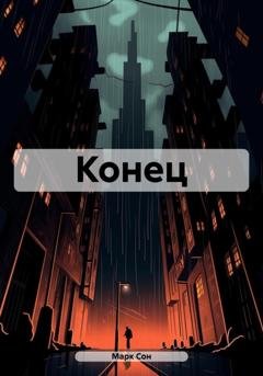 Обложка книги «Конец» — Марк Сон
