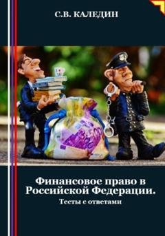 Обложка книги «Финансовое право в Российской Федерации. Тесты с ответами» — Сергей Каледин