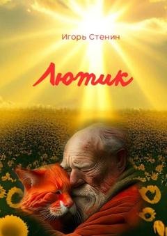 Обложка книги «Лютик» — Игорь Стенин