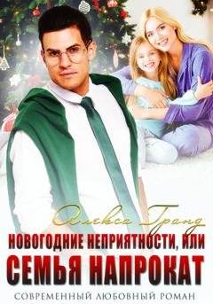 Обложка книги «Новогодние неприятности, или Семья напрокат» — Алекса Гранд