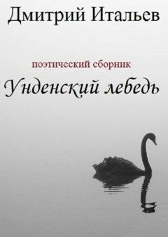 Обложка книги «Унденский лебедь» — Дмитрий Итальев