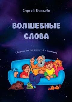 Обложка книги «Волшебные слова. Сборник стихов для детей и взрослых» — Сергей Ковалёв