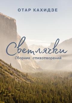 Обложка книги «Светлячки» — Отар Кахидзе