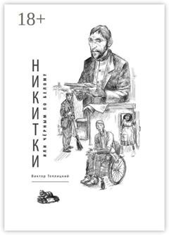 Обложка книги «Никитки, или Чёрным по белому» — Виктор Теплицкий