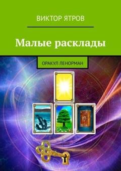 Обложка книги «Малые расклады. Оракул Ленорман» — Виктор Ятров