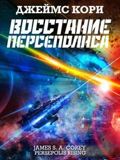 Обложка книги «Восстание Персеполиса» — Джеймс С. А. Кори