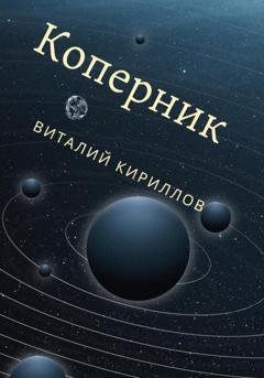 Обложка книги «Коперник» — Виталий Александрович Кириллов
