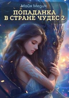 Обложка книги «Попаданка в стране чудес – 2» — Майя Медич
