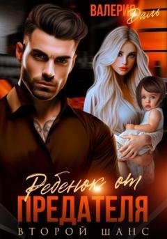 Обложка книги «Ребенок от предателя. Второй шанс» — Валерия Даль