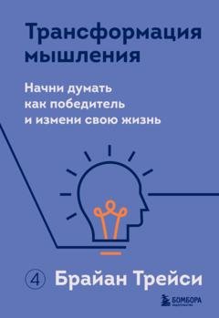 Обложка книги «Трансформация мышления. Начни думать как победитель и измени свою жизнь» — Брайан Трейси