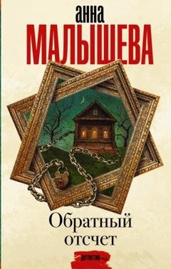 Обложка книги «Обратный отсчет» — Анна Малышева