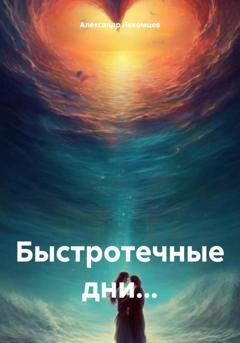 Обложка книги «Быстротечные дни…» — Александр Николаевич Лекомцев