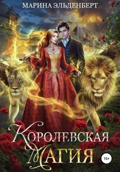 Обложка книги «Королевская магия» — Марина Эльденберт