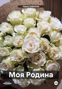Обложка книги «Моя Родина» — Нурия Нафикова