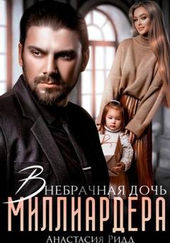 Обложка книги «Внебрачная дочь миллиардера» — Анастасия Ридд