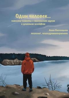 Обложка книги «Один человек… Повести-кометы, с маленьким ядром и длинным шлейфом» — Анна Кислицына