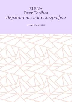 Обложка книги «Лермонтов и каллиграфия» — Олег Торбин