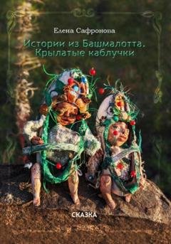 Обложка книги «Истории из Башмалотта. Крылатые каблучки» — Елена Сафронова