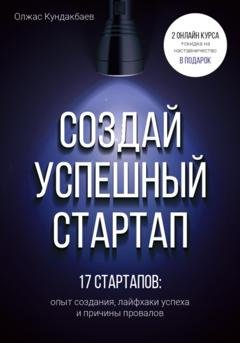 Обложка книги «Создай успешный стартап» — Олжас Кундакбаев