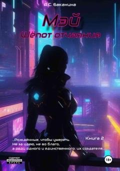 Обложка книги «Мэй. Шёпот отчаяния» — Анна Сергеевна Баканина