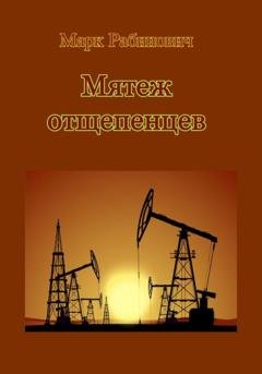 Обложка книги «Мятеж отщепенцев» — Марк Рабинович