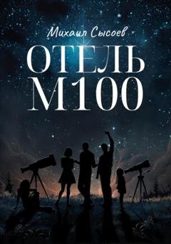 Обложка книги «Отель М100» — Михаил Сысоев
