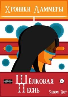 Обложка книги «Хроники Ламмеры: Шёлковая Песнь» — Sunon Boy