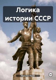 Обложка книги «Логика истории СССР» — Юрий Александрович Корытин