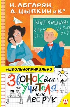 Обложка книги «Звонок для учителя, или Лес рук» — Наринэ Абгарян