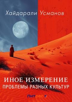 Обложка книги «Иное измерение. Проблемы разных культур» — Хайдарали Усманов