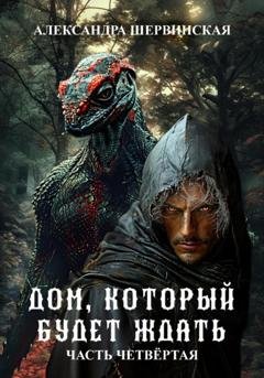 Обложка книги «Дом, который будет ждать. Книга 4» — Александра Шервинская
