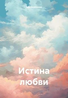 Обложка книги «Истина любви» — Зоя Чиненкова