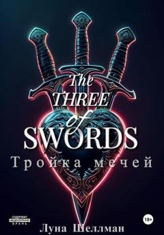 Обложка книги «Тройка мечей» — Луна Шеллман