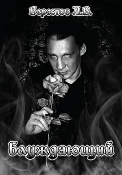 Обложка книги «Блуждающий» — Алексей Владимирович Берестов
