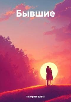 Обложка книги «Бывшие» — Елена Андреевна Полярная