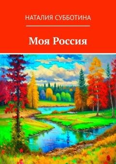 Обложка книги «Моя Россия» — Наталия Алексеевна Субботина