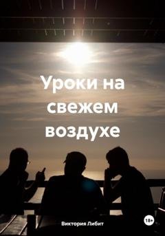 Обложка книги «Уроки на свежем воздухе» — Виктория Либит