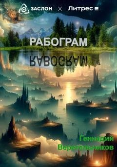 Обложка книги «Рабограм (RABOGRAM)» — Геннадий Анатольевич Веретельников
