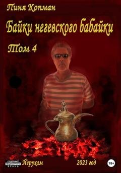 Обложка книги «Байки негевского бабайки» — Пиня Копман