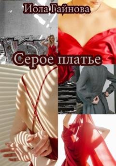 Обложка книги «Серое платье» — Иола Гайнова