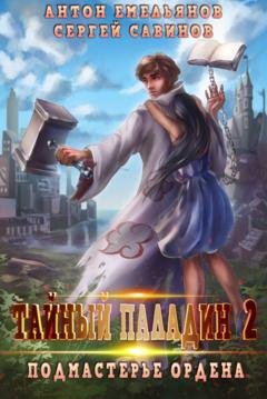 Обложка книги «Тайный паладин 2. Подмастерье ордена» — Сергей Савинов