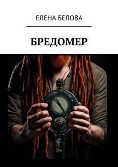 Обложка книги «Бредомер» — Елена Белова