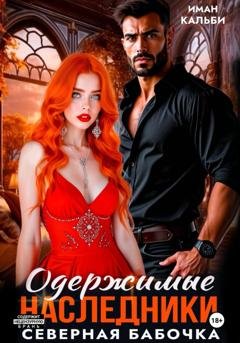Обложка книги «Одержимые наследники. Северная бабочка» — Иман Кальби